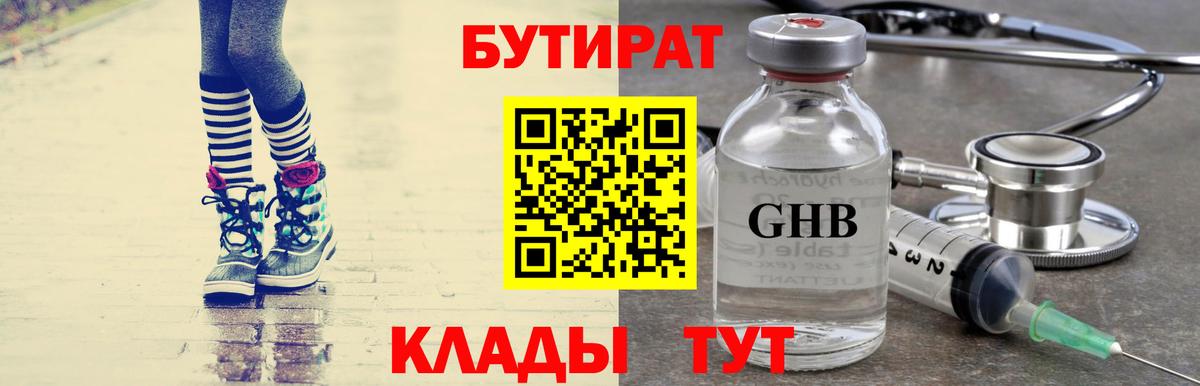 Бутират GHB Малоярославец