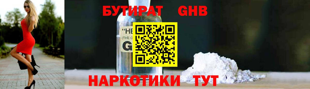 БУТИРАТ оксибутират  Вход с VPN  Малоярославец 